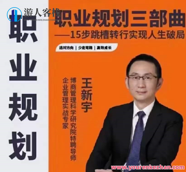 王新宇·职业规划三部曲 15步跳槽转行实现人生破局，王新宇职业规划破局三部曲，步步为营，15步迈向转行之路,发展,目标,兴趣爱好,第1张