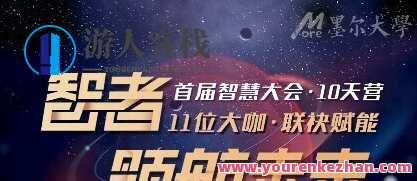 墨尔大学·智慧大会10天营 智者领航未来,墨尔大学智慧盛典,智领未来领航营,课程,健康,饮食,养生,第1张 墨尔大学·智慧大会10天营 智者领航未来,墨尔大学智慧盛典,智领未来领航营,课程,健康,饮食,养生,第1张