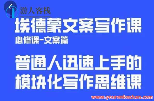埃德蒙文案写作课 普通人迅速上手的 模块化写作思维课,快速掌握模块化写作思维,埃德蒙文案写作课,课程,直播,自我反思,第1张 埃德蒙文案写作课 普通人迅速上手的 模块化写作思维课,快速掌握模块化写作思维,埃德蒙文案写作课,课程,直播,自我反思,第1张