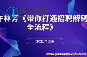 许林芳 带你打通招聘解聘全流程，许林芳助你解锁招聘解聘新境界,课程,第1张