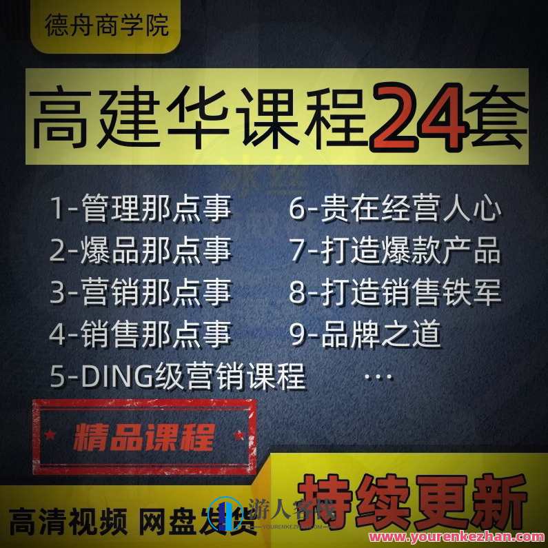 高建华·打造销售铁军 10节，打造销售精英，高建华实战训练系列