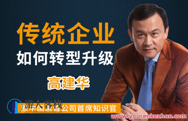 高建华·传统企业如何转型升级 9节，传统企业转型升级策略集,课程,第1张