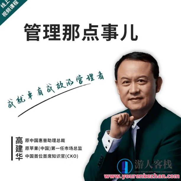 高建华·管理那点事儿，管理新篇章，高建华揭秘企业运营新策略,课程,管理,专业,发展,团队,艺术,领导,第1张