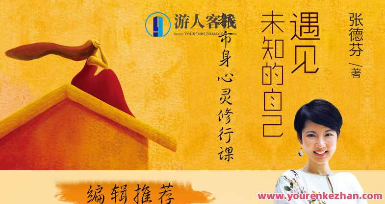 遇见未知的自己 德芬朗读版，德芬朗读版探索未知之美