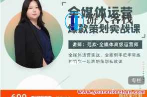 范欢：全媒体运营爆款策划实战课百度云盘分享，全媒体运营爆款策划实战课百度云盘资料拓展，，实战揭秘范欢分享媒体运营策略与策划技巧,课程,学习,专业,模板,目标,教育,攻略,第1张