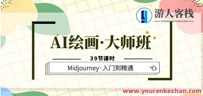 AI绘画大师班，Midjourney入门到精通39节百度云盘分享，AI绘画大师班进阶，Midjourney秘籍分享，从入门到精通39节百度云盘课程