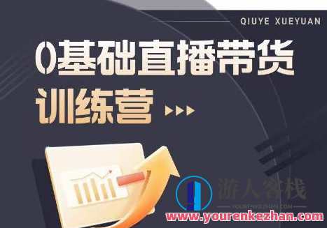 2023直播带货入门进阶运营实训课程，新手直播运营培训实操课百度云盘分享，直播运营进阶实训，新手进阶运营实战分享