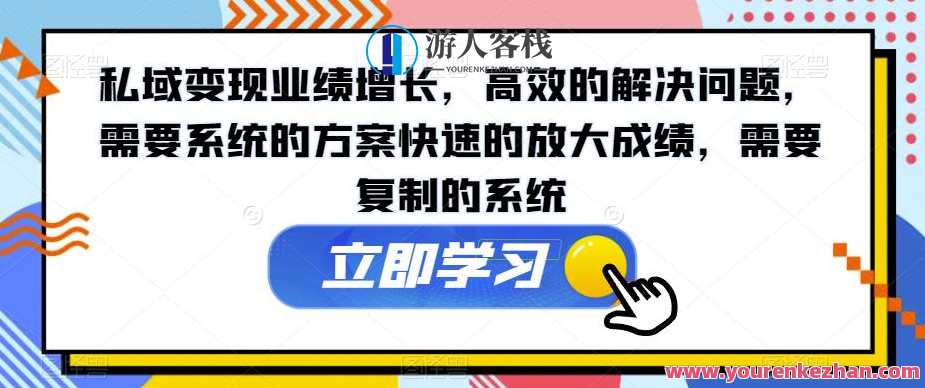 私域变现业绩增长,高效解决问题,系统方案快速放大成绩百度云盘分享,私域流量变现新篇章,策略优化业绩攀升,影视,第1张 私域变现业绩增长,高效解决问题,系统方案快速放大成绩百度云盘分享,私域流量变现新篇章,策略优化业绩攀升,影视,第1张
