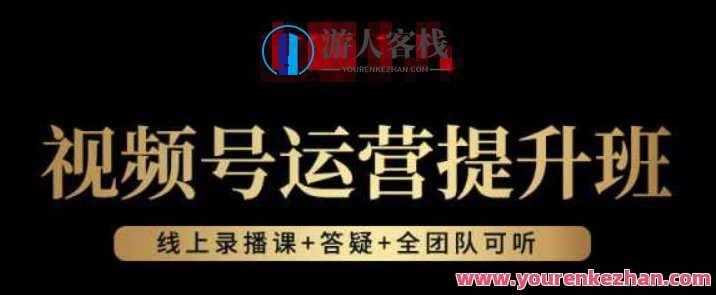 视频号运营提升班:视频号起号逻辑-选品技巧及带货百度云盘分享,视频号运营提升班秘籍,选品逻辑与带货技巧分享,课程,第1张 视频号运营提升班:视频号起号逻辑-选品技巧及带货百度云盘分享,视频号运营提升班秘籍,选品逻辑与带货技巧分享,课程,第1张