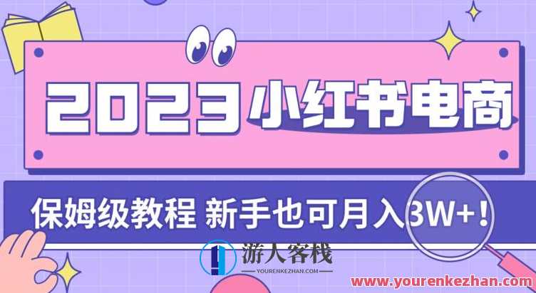 阿本小红书电商陪跑营4.0,从0到1做好小红书百度云盘分享,小红书电商成长营,助力零起步,百度云盘分享电商心得,课程,发展,电商,电子商务,第1张 阿本小红书电商陪跑营4.0,从0到1做好小红书百度云盘分享,小红书电商成长营,助力零起步,百度云盘分享电商心得,课程,发展,电商,电子商务,第1张