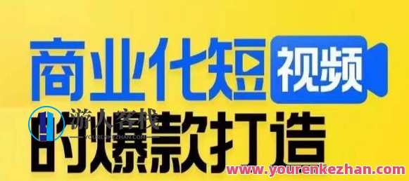 商业化短视频爆款打造课，揭秘爆款短视频底层逻辑百度云盘分享，短视频爆款打造秘籍，揭秘底层逻辑，百度云盘分享商业化课程