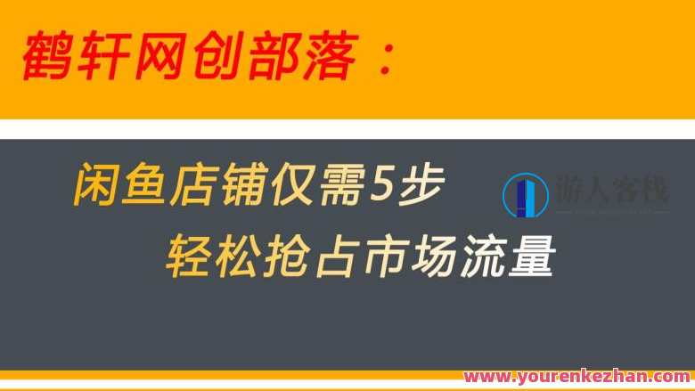 闲鱼做好5个步骤让店铺迅速抢占市场流量百度云盘分享，闲鱼运营秘籍，五步打造爆款店铺，快速占领市场流量,课程,专业,电商,电子商务,网赚,第1张