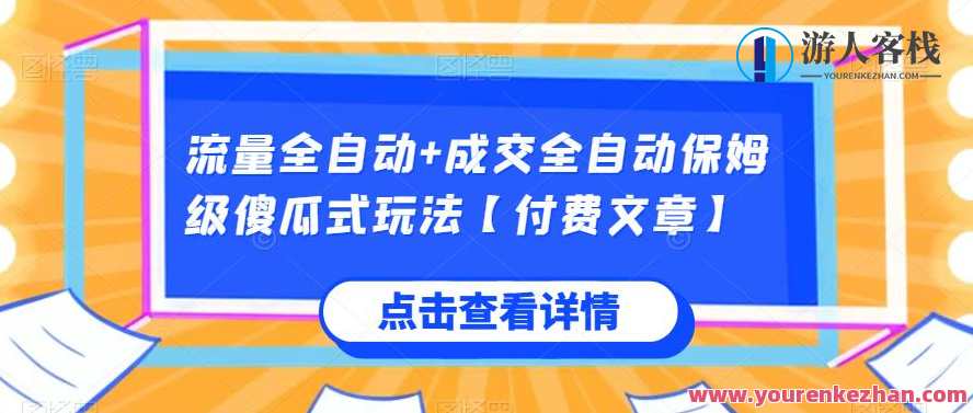 流量全自动+成交全自动保姆级傻瓜式玩法【付费文章】百度云盘分享,智能流量与成交全自动化保姆级攻略,百度云盘分享,影视,第1张 流量全自动+成交全自动保姆级傻瓜式玩法【付费文章】百度云盘分享,智能流量与成交全自动化保姆级攻略,百度云盘分享,影视,第1张
