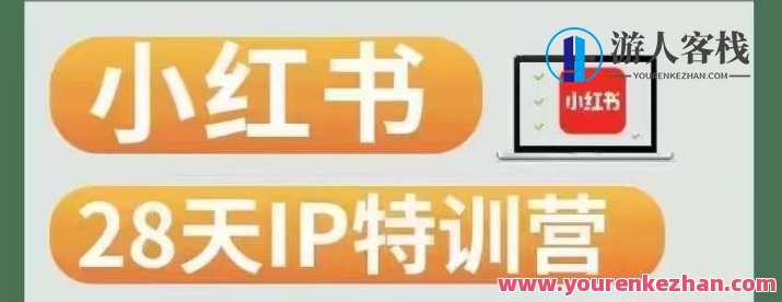 28天小红书博主IP特训营（第3期）实战经验，快速涨粉变现百度云盘分享，小红书28天特训营第3期实战经验，快速涨粉变现百度云盘分享