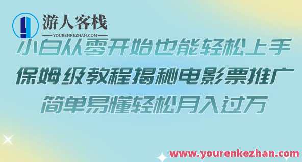 小白从零轻松上手保姆级教程揭秘电影票推广百度云盘分享，电影票推广百度云盘秘籍，小白速成教程,微信,小程序,影视,第1张