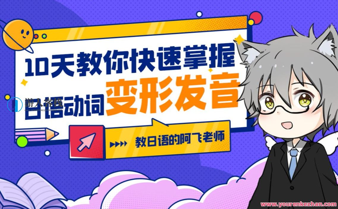 10天教你快速掌握日语动词变形发音百度云盘分享，日语动词变形与发音速成攻略，百度云盘分享，10天速成,课程,第1张