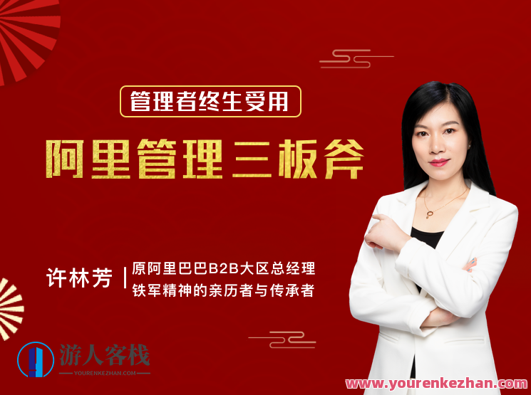 许林芳·企业高效组织管理，许林芳·企业高效组织管理方案