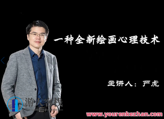 严虎 绘画疗法初级+中级+高级班百度云盘分享，严虎绘画疗法入门至精通班百度云盘分享,课程,自我认知,第1张