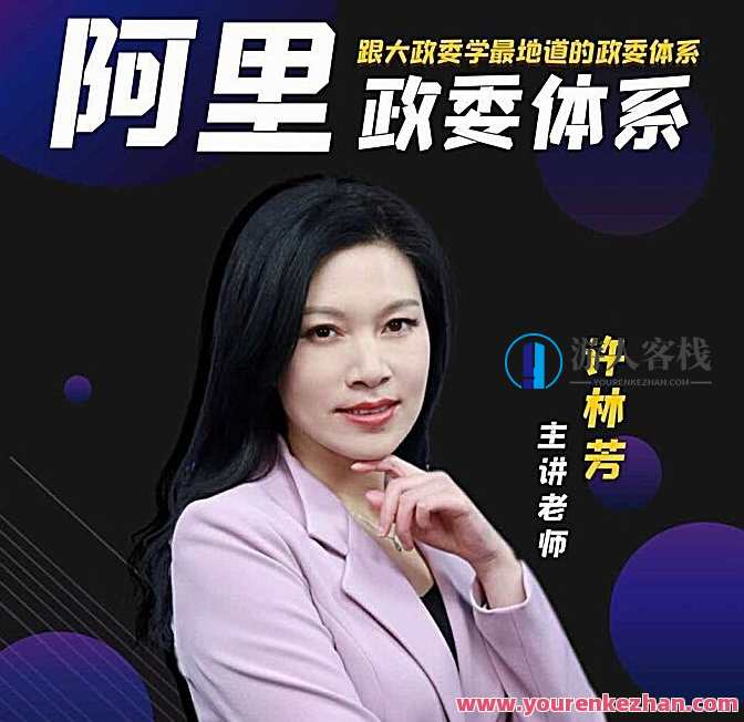 许林芳·阿里巴巴政委 HRBP体系运作与实践，许林芳领导下的阿里巴巴政委HRBP实践探索,课程,影视,学习,管理,发展,团队,领导,第1张