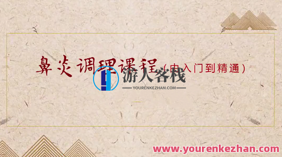 小儿推拿之鼻炎调理课程（入门到精通）百度云盘分享，小儿推拿鼻炎调理课程进阶攻略,课程,按摩,中医,第1张