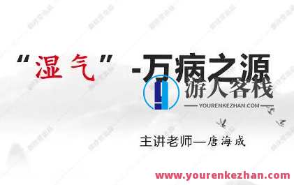 唐海成唐氏古中医:六合除湿疗法一期百度云盘分享,唐氏古中医秘传,六合除湿疗法一期网络分享,课程,饮食,中医,第1张 唐海成唐氏古中医:六合除湿疗法一期百度云盘分享,唐氏古中医秘传,六合除湿疗法一期网络分享,课程,饮食,中医,第1张