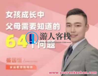盛国恒《女孩成长中父母需要知道的64个问题》视频课百度云盘分享，父母必读，女孩成长中的64个关键问答