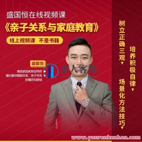 盛国恒《亲子关系与家庭教育》视频课，培养优秀自立的孩子，亲子教育新篇章，盛国恒家庭教育视频课，助力自立成才,课程,学习,教育,第1张