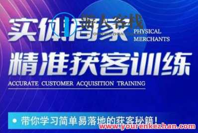李白老师实体商家精准获客训练,简单落地的获客方法百度云盘分享,李白老师实体商家获客秘籍,简单落地方法分享,课程,学习,模板,目标,第1张 李白老师实体商家精准获客训练,简单落地的获客方法百度云盘分享,李白老师实体商家获客秘籍,简单落地方法分享,课程,学习,模板,目标,第1张