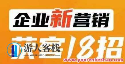 企业新营销获客18招，传统企业转型必学课程百度云盘分享，营销新策略，传统企业转型获客18招，百度云盘课程分享,课程,管理,教育,合作,电子商务,创新,第1张