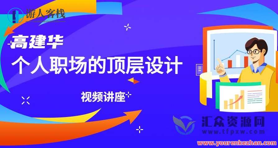 高建华·个人职场的顶层设计 6节，职场巅峰策略必修课，高建华个人顶层设计6讲,课程,管理,专业,领导,第1张