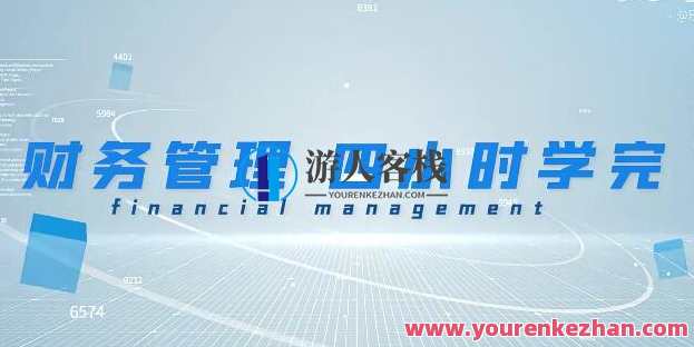 《财务管理学》期末4小时讲完附赠讲义百度云盘分享，期末精讲，财务管理学速成攻略,课程,管理,短期投资,第1张
