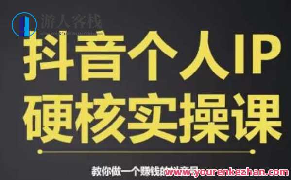 个人IP创富系统实战课，商业定位，流量打造，短视频变现做赚钱抖音号，个人IP创富实战抖音号，精准定位流量变现