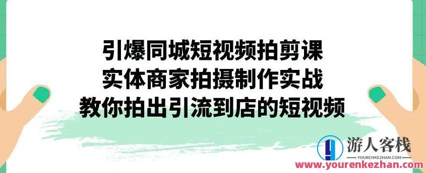 同城短视频拍剪课，实体商家拍摄制作引流到店短视频，短视频营销实战班，实体商家短视频制作引流服务