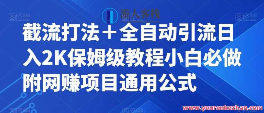 截流打法+全自动引流保姆级教程附项目通用公式百度云盘分享,智能截流秘笈与全自动引流保姆级教程分享,学习,收款,课程,第1张 截流打法+全自动引流保姆级教程附项目通用公式百度云盘分享,智能截流秘笈与全自动引流保姆级教程分享,学习,收款,课程,第1张