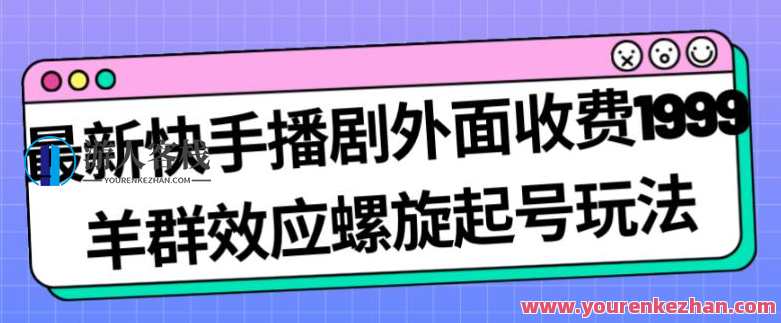 快手播剧收费1999羊群效应螺旋起号玩法配合流量百度云盘分享，快手播剧收费玩法揭秘，羊群效应与螺旋起号策略配合流量分享百度云盘,第1张
