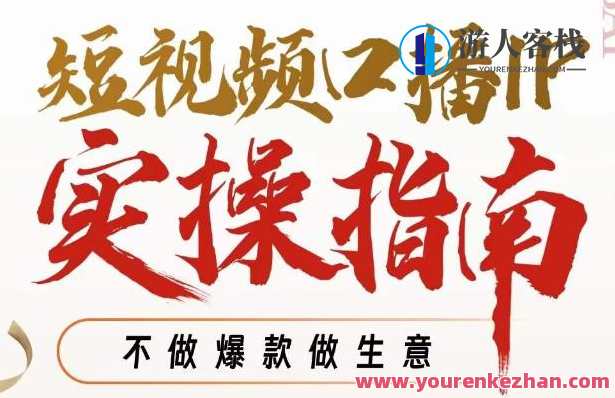 周百见短视频口播IP实操指南视频课百度云盘分享，周百见短视频口播IP实战秘籍，百度云盘速递,学习,定位,摄影,第1张