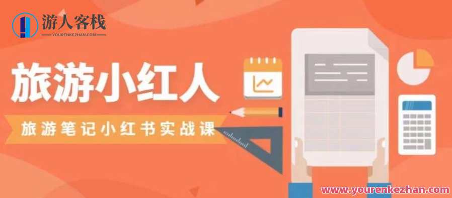 旅游小红人旅游笔记小红书实战课,小红书旅游号实操攻略百度云盘分享,旅游达人笔记攻略,小红书实战课实操秘籍,攻略,第1张 旅游小红人旅游笔记小红书实战课,小红书旅游号实操攻略百度云盘分享,旅游达人笔记攻略,小红书实战课实操秘籍,攻略,第1张