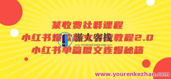 收费社群课程:小红书爆款图文引流教程2.0,小红书爆款图文教程,社群课程新篇章,小红书图文引流2.0秘籍,课程,模板,养成,第1张 收费社群课程:小红书爆款图文引流教程2.0,小红书爆款图文教程,社群课程新篇章,小红书图文引流2.0秘籍,课程,模板,养成,第1张