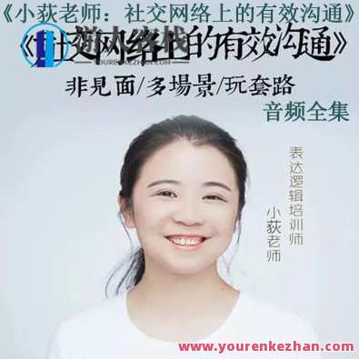 小荻社交沟通课 如何从朋友圈了解别人，社交达人进阶课，朋友圈深度解析,课程,管理,微信,沟通,第1张