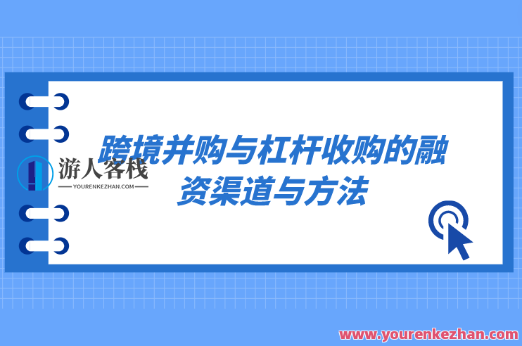 跨境并购与杠杆收购的融资渠道与方法，跨境并购与杠杆收购融资新途径