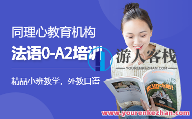 法语零基础初级基础阶段自学班百度云盘分享，法语零基础初级基础阶段百度云盘自学班分享,课程,学习,摄影,运动,健康,健身,第1张