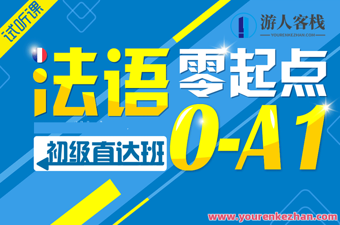 法语零基础初级入门阶段百度云盘分享，法语入门零基础百度云盘分享,课程,第1张