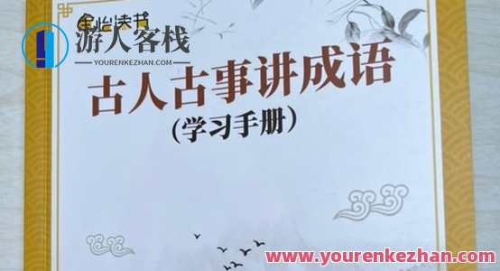 古人古事讲成语：初级成语阅读熟能生巧百度云盘分享，成语阅读巧入门，百度云盘共分享