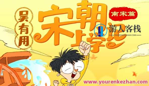 吴有用宋朝上学记（北宋篇+南宋篇）百度云盘分享，吴有用宋朝求学记，北宋南宋同步分享