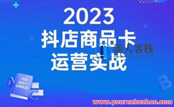 沐网商・抖店商品卡运营实战,店铺搭建-选品-达人玩法-商品卡流-起店高阶,电商运营实战,沐网商抖店商品卡运营高阶策略,课程,管理,模板,电商,竞争,沟通,合作,电子商务,第1张 沐网商・抖店商品卡运营实战,店铺搭建-选品-达人玩法-商品卡流-起店高阶,电商运营实战,沐网商抖店商品卡运营高阶策略,课程,管理,模板,电商,竞争,沟通,合作,电子商务,第1张