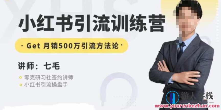 零克・小红书引流训练营第五期，小红书矩阵引流微信方法百度云盘分享，小红书引流训练营第五期秘笈，微信矩阵引流百度云盘分享,学习,直播,微信,课程,第1张
