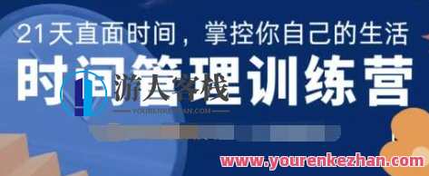 道格学院·时间管理训练营 直面时间掌控你的生活，时间管理进阶训练营，掌控时间，成就美好人生,课程,学习,影视,管理,直播,领导,数据分析,时间管理,第1张