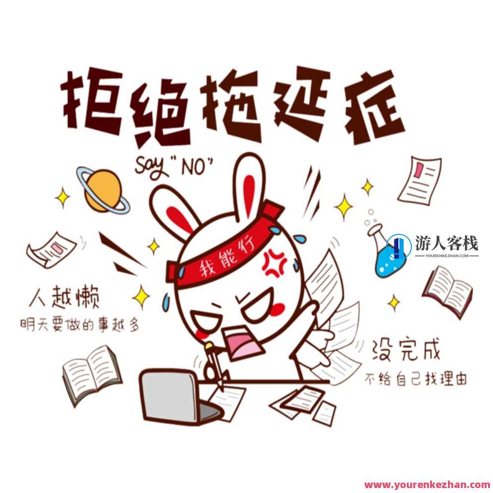 拖延患者的解决之道，拖延症克星，高效应对策略,课程,管理,目标,时间管理,第1张