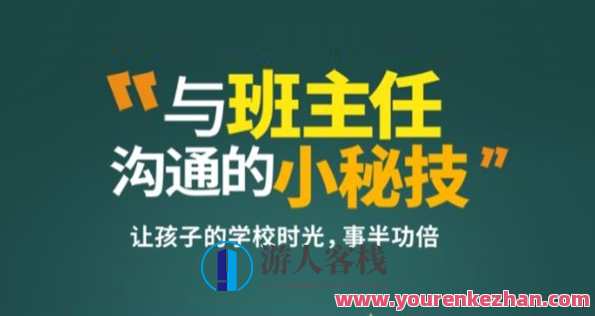 何捷《与班主任沟通的小秘技》百度云盘分享，班主任沟通秘技，何捷分享,课程,学习,微信,教育,沟通,第1张
