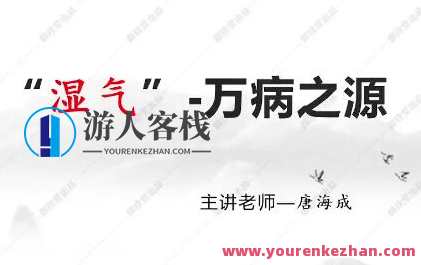 唐海成唐氏古中医：六合除湿疗法一期百度云盘分享，唐氏古中医秘传，六合除湿疗法一期网络分享,饮食,中医,第1张